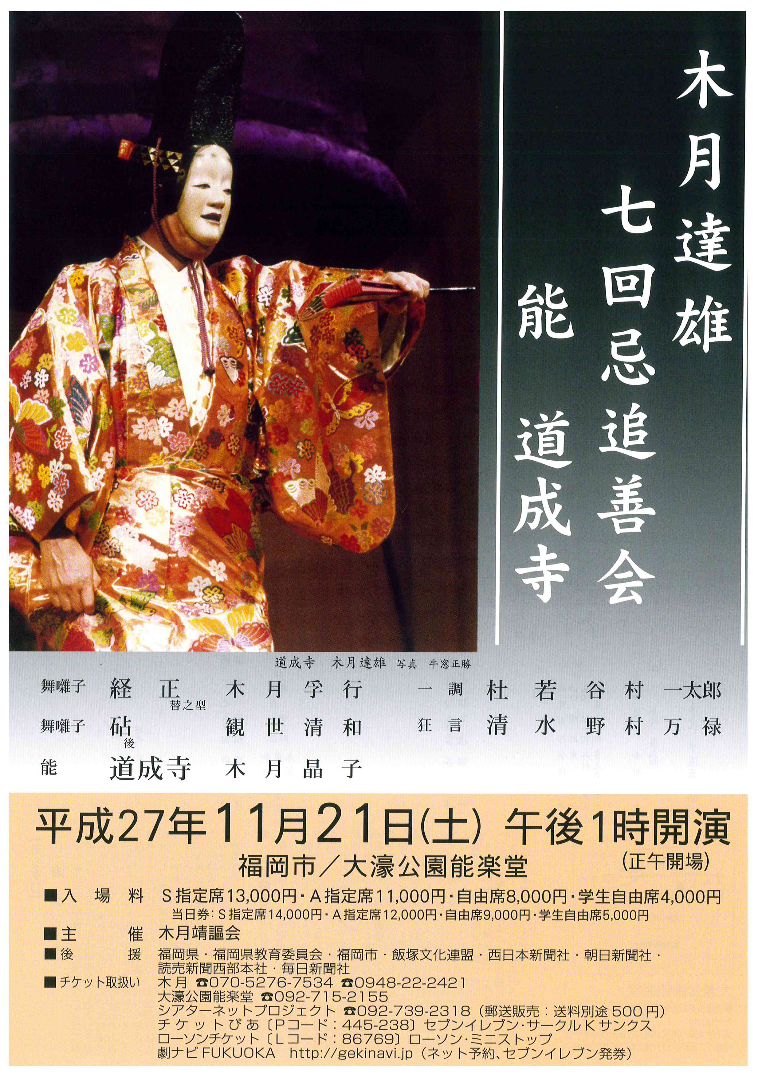 木月達雄　七回忌追善会　能　道成寺